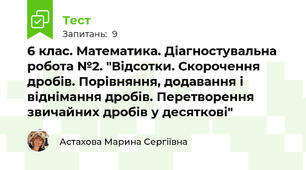6 клас. Математика. Діагностувальна робота №2. "Відсотки. Скорочення дробів. Порівняння, додавання і віднімання дробів. Перетворення звичайних дробів у десяткові"