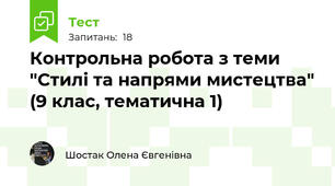 Контрольна робота з теми "Стилі та напрями мистецтва" (9 клас, тематична 1)