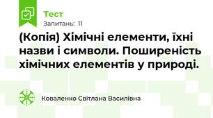 (Копія) Хімічні елементи, їхні назви і символи. Поширеність хімічних елементів у природі.