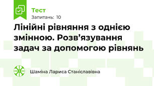 Лінійні рівняння з однією змінною. Розв’язування задач за допомогою рівнянь