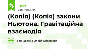 (Копія) (Копія) закони Ньютона. Гравітаційна взаємодія