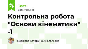 Контрольна робота "Основи кінематики" -1