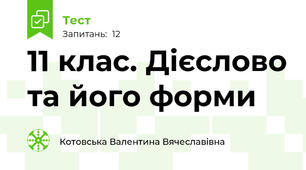 11 клас. Дієслово та його форми