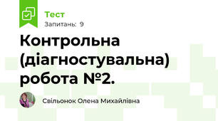 Контрольна (діагностувальна) робота №2.