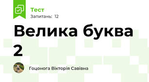 Велика буква 2