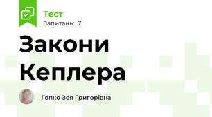Закони Кеплера