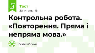 Контрольна робота. «Повторення. Пряма і непряма мова.»