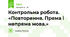 Контрольна робота. «Повторення. Пряма і непряма мова.»