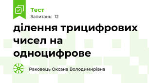 ділення трицифрових чисел на одноцифрове