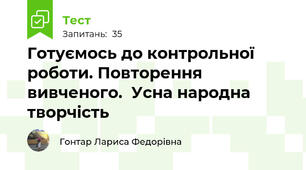  Готуємось до контрольної роботи. Повторення вивченого.  Усна народна творчість