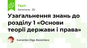 Узагальнення знань до розділу 1 «Основи теорії держави і права»