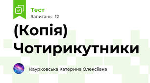 (Копія) Чотирикутники