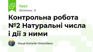Контрольна робота №2 Натуральні числа і дії з ними 
