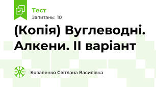 (Копія) Вуглеводні. Алкени. ІІ варіант
