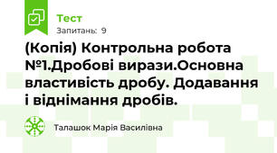 (Копія) Контрольна робота №1.Дробові вирази.Основна властивість дробу. Додавання і віднімання дробів.