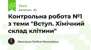 Контрольна робота №1 з теми "Вступ. Хімічний склад клітини"