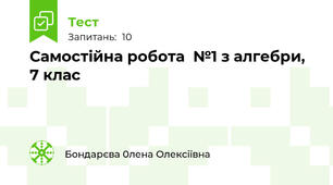 Самостійна робота  №1 з алгебри, 7 клас