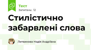 Стилістично забарвлені слова