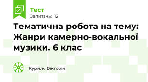 Тематична робота на тему: Жанри камерно-вокальної музики. 6 клас