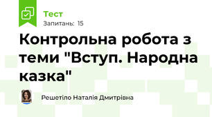 Контрольна робота з теми "Вступ. Народна казка"