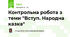 Контрольна робота з теми "Вступ. Народна казка"