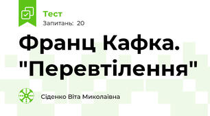 Франц Кафка. "Перевтілення"