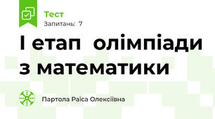 І етап  олімпіади з математики
