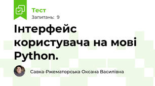  Інтерфейс користувача на мові  Python.