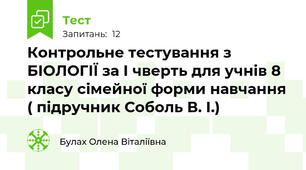 Контрольне тестування з БІОЛОГІЇ за І чверть для учнів 8 класу сімейної форми навчання ( підручник Соболь В. І.) 