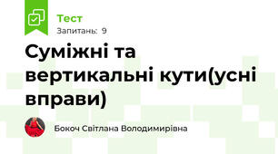 Суміжні та вертикальні кути(усні вправи)
