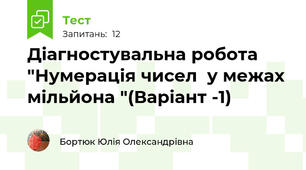 Діагностувальна робота "Нумерація чисел  у межах мільйона "(Варіант -1)