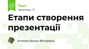 Етапи створення презентації