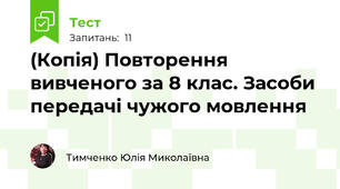 (Копія) Повторення вивченого за 8 клас. Засоби передачі чужого мовлення