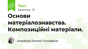 Основи матеріалознавства. Композиційні матеріали.