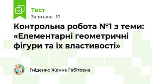 Контрольна робота №1 з теми: «Елементарні геометричні фігури та їх властивості»
