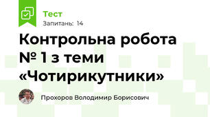 Контрольна робота № 1 з теми «Чотирикутники»