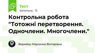 Контрольна робота "Тотожні перетворення. Одночлени. Многочлени."