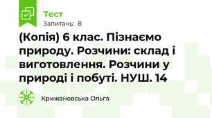 (Копія) 6 клас. Пізнаємо природу. Розчини: склад і виготовлення. Розчини у природі і побуті. НУШ. 14