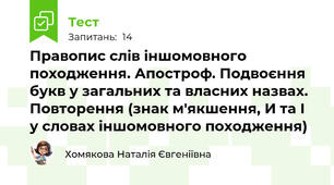 Правопис слів іншомовного походження. Апостроф. Подвоєння букв у загальних та власних назвах. Повторення (знак м'якшення, И та І у словах іншомовного походження)  