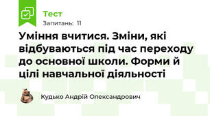 Уміння вчитися. Зміни, які відбуваються під час переходу до основної школи. Форми й цілі навчальної діяльності