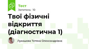 Твої фізичні відкриття (діагностична 1)