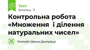 Контрольна робота «Множення  і ділення натуральних чисел»