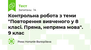 Контрольна робота з теми  "Повторення вивченого у 8 класі. Пряма, непряма мова". 9 клас