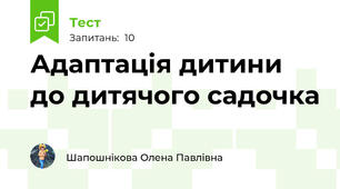 Адаптація дитини до дитячого садочка 