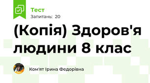 (Копія) Здоров'я людини 8 клас