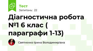 Діагностична робота №1 6 клас ( параграфи 1-13)