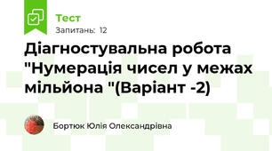  Діагностувальна робота "Нумерація чисел у межах мільйона "(Варіант -2)