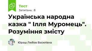 Українська народна казка " Ілля Муромець". Розуміння змісту