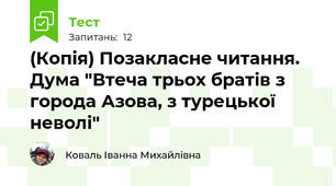 (Копія) Позакласне читання. Дума "Втеча трьох братів з города Азова, з турецької неволі"
