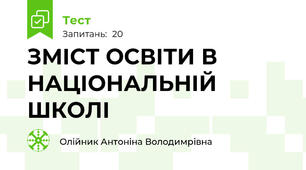 ЗМІСТ ОСВІТИ В НАЦІОНАЛЬНІЙ ШКОЛІ